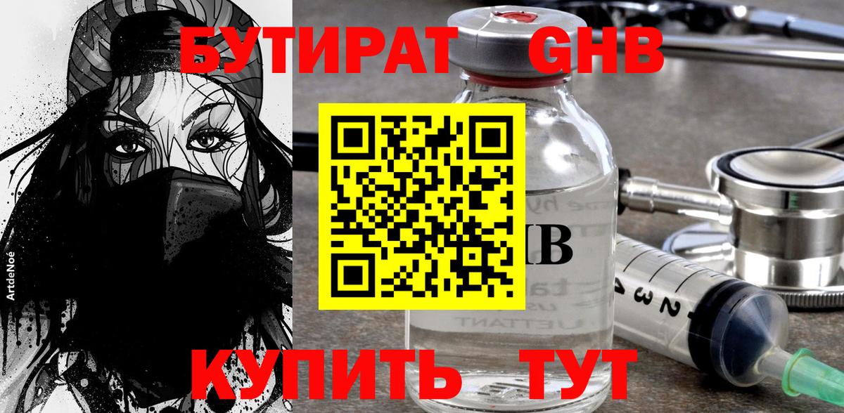 Бутират GHB  Вход с VPN  Бутират  Благовещенск 
